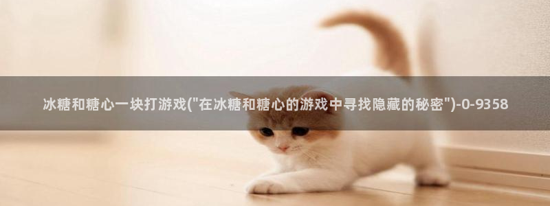 糖心vlog下：冰糖和糖心一块打游戏(\