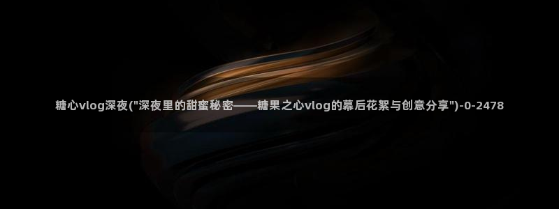 糖心日常vlog：糖心vlog深夜(\