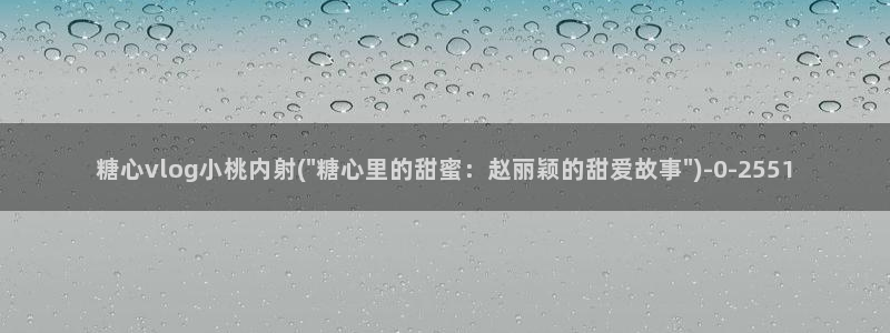 糖心vlog片