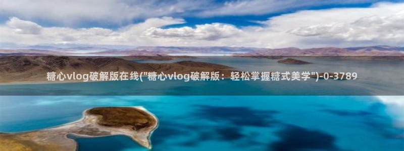 糖心vlog在线免费看：糖心vlog破解版在线(\