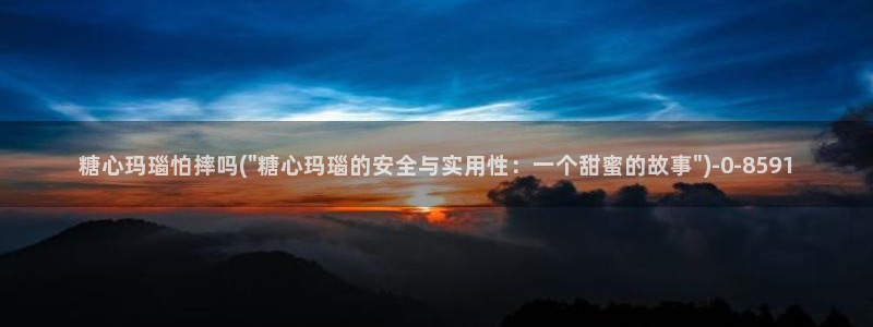 糖心vlog黄色下载：糖心玛瑙怕摔吗(\