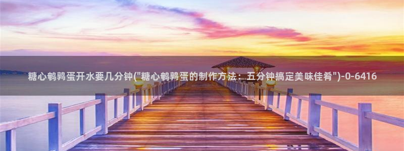 糖心视频vlog免费版：糖心鹌鹑蛋开水要几分钟(\