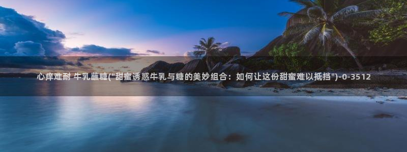 糖心vlog com：心痒难耐 牛乳蘸糖(\