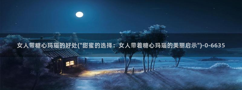糖心txvlogcom：女人带糖心玛瑙的好处(\