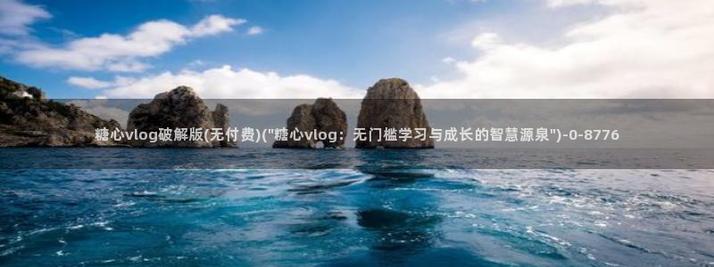 糖心vlog免费高清观看：糖心vlog破解版(无付费)(\