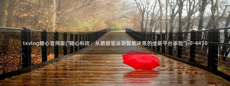 糖心vlog玩偶在线