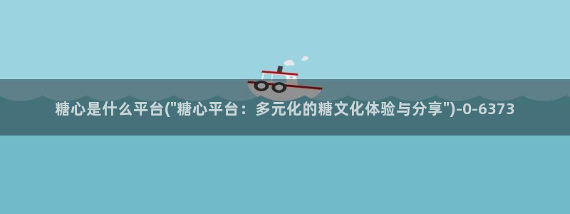 cola酱糖心vlog