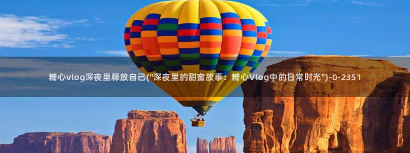 糖心vlog小桃内射