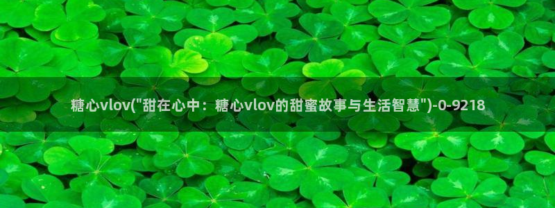 糖心网站vlog
