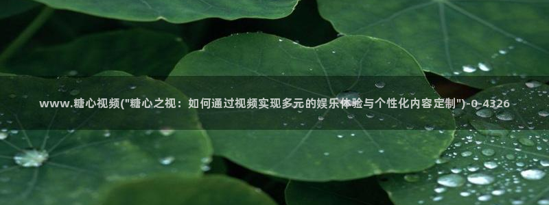 糖心.vlog