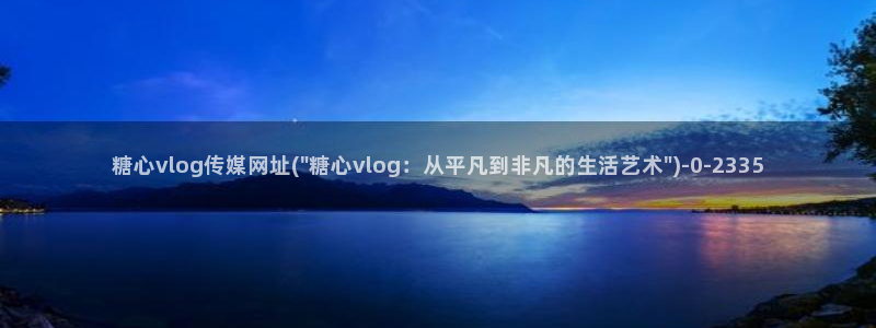 糖心vlog在哪看