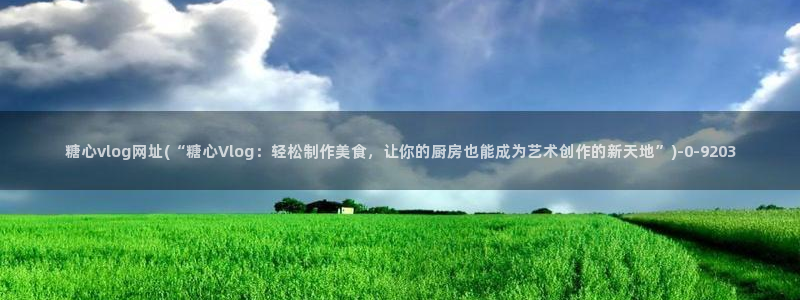 糖心vlog怎么获得免费的vip