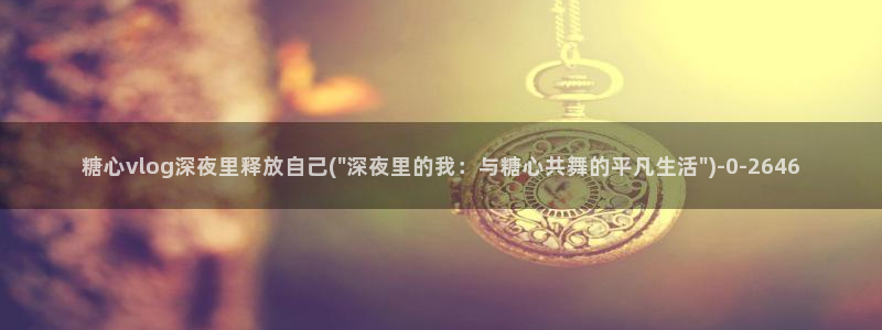 糖心vlog.com
