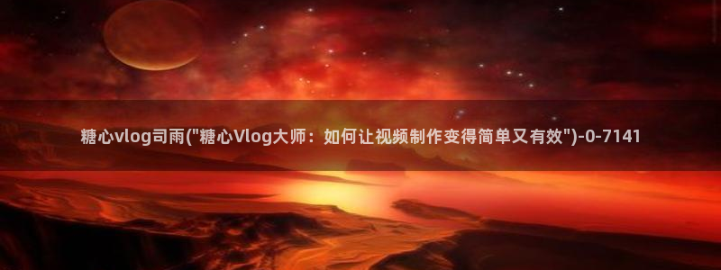 苹果怎么下载糖心vlog