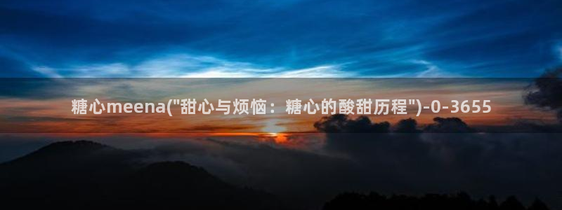 糖心唐伯虎vlog