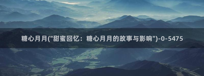 什么是糖心vlog