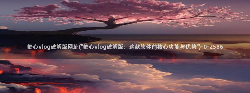 糖心vlog麻酥酥