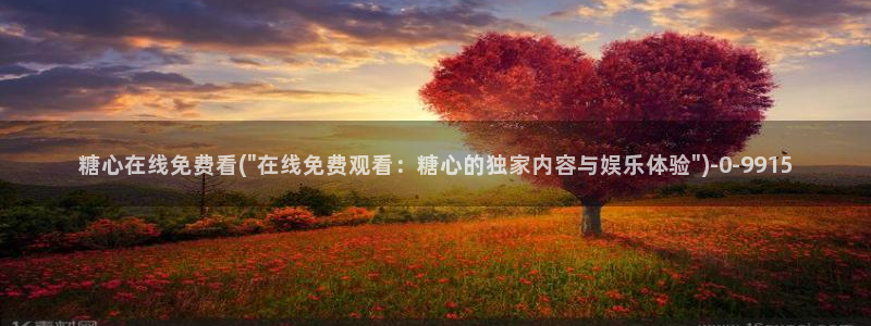 糖心vlog入囗
