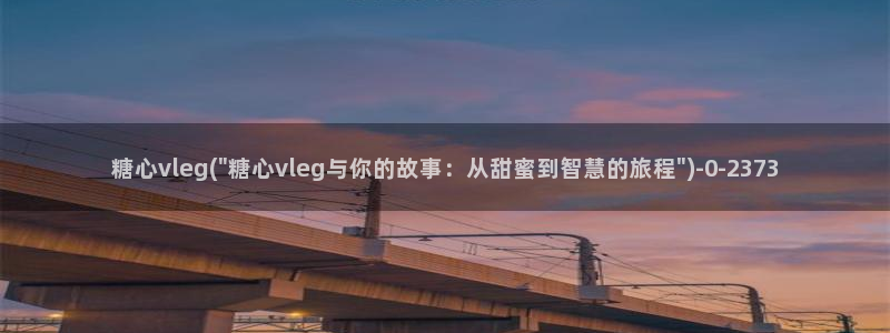 糖心·vlog