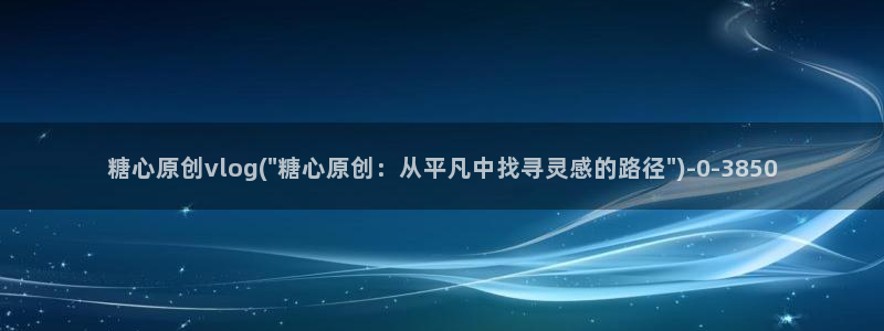 糖心vlog原创