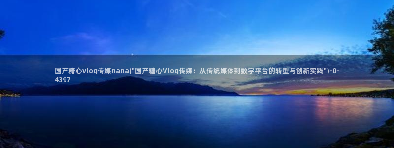 糖心vlog在线观看国产h