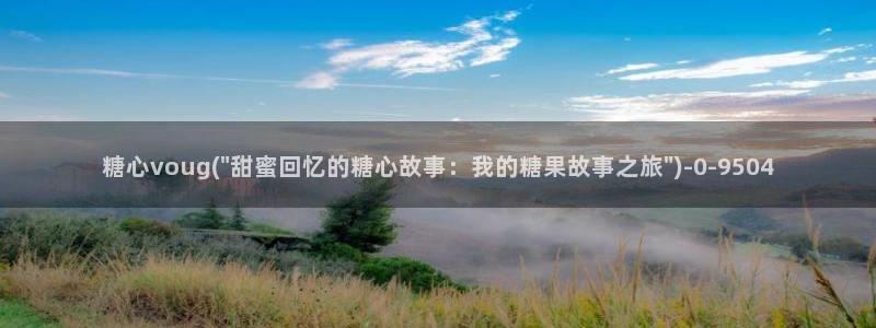 糖心vlog记录