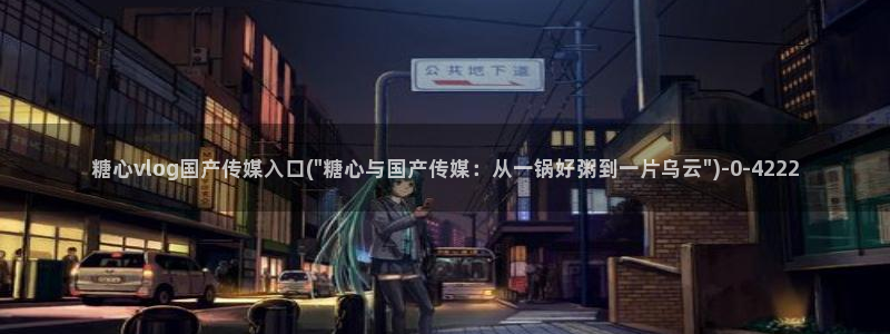 糖心vlog网站进入